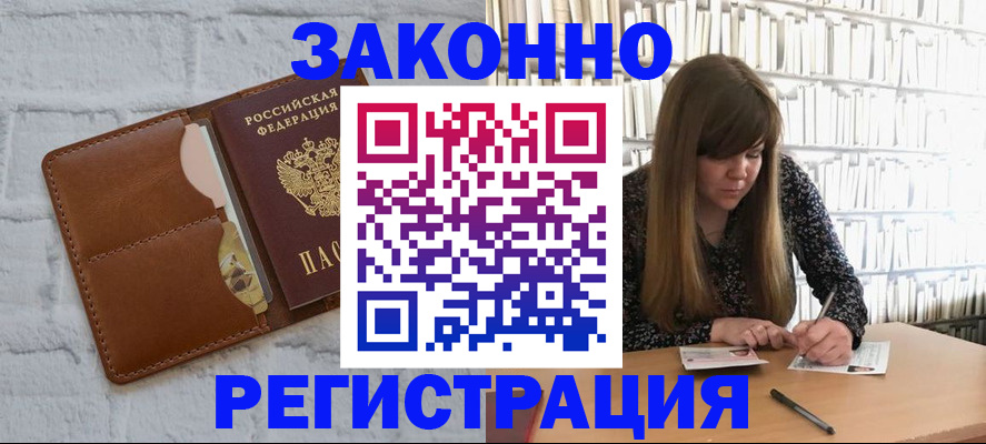 временная регистрация законно в Дзержинске
